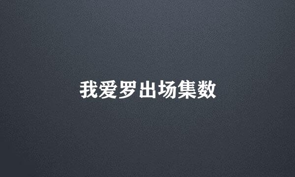 我爱罗出场集数