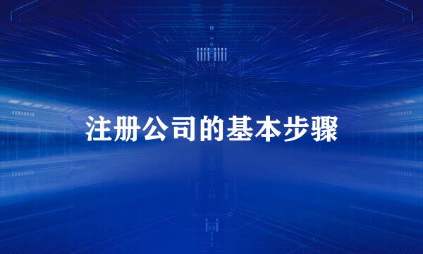 注册公司的基本步骤