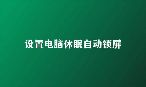设置电脑休眠自动锁屏