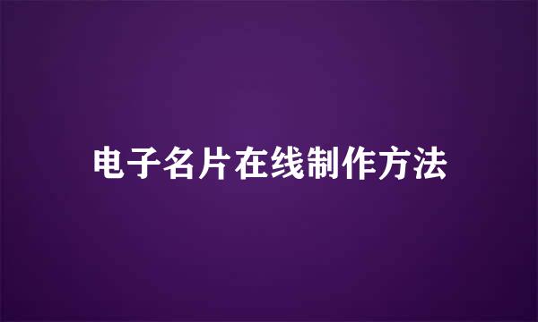 电子名片在线制作方法