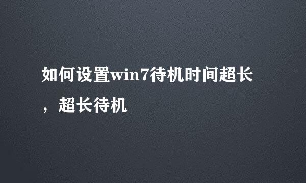 如何设置win7待机时间超长，超长待机