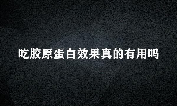 吃胶原蛋白效果真的有用吗