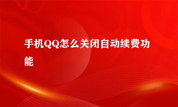 手机QQ怎么关闭自动续费功能