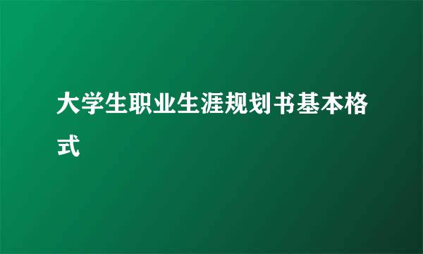 大学生职业生涯规划书基本格式
