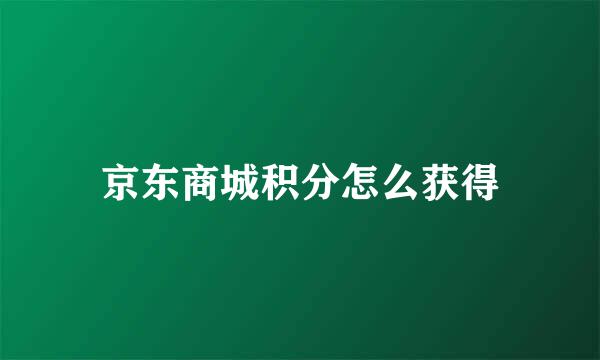 京东商城积分怎么获得