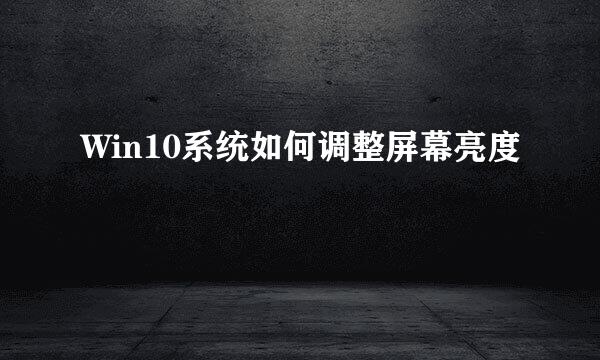 Win10系统如何调整屏幕亮度