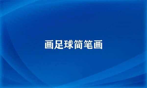 画足球简笔画