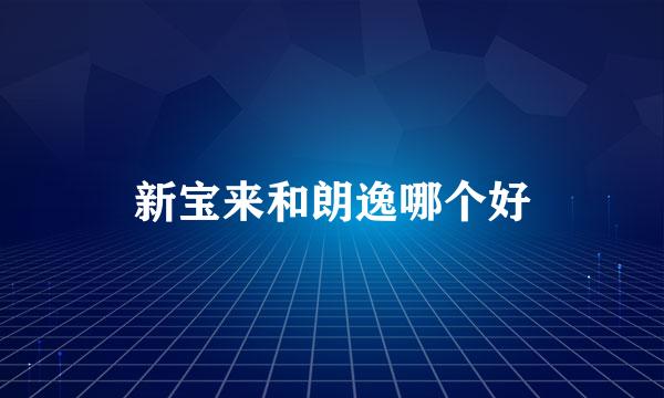 新宝来和朗逸哪个好