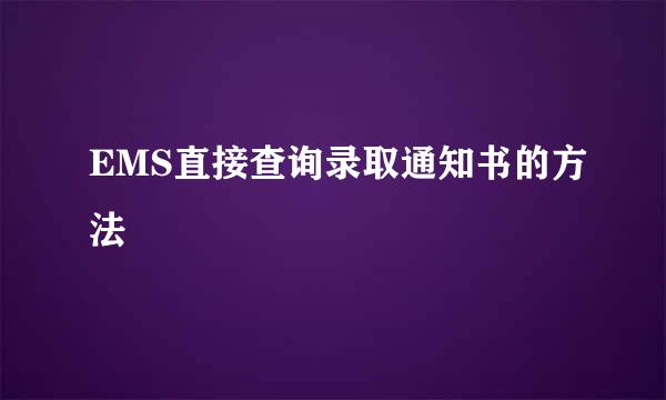 EMS直接查询录取通知书的方法