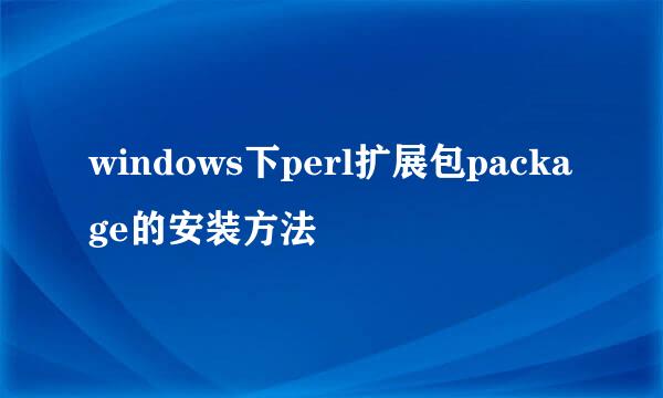 windows下perl扩展包package的安装方法