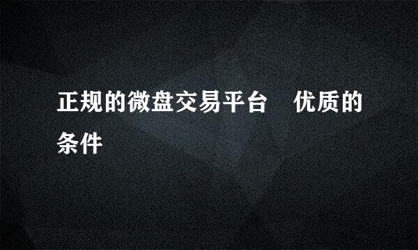 正规的微盘交易平台　优质的条件