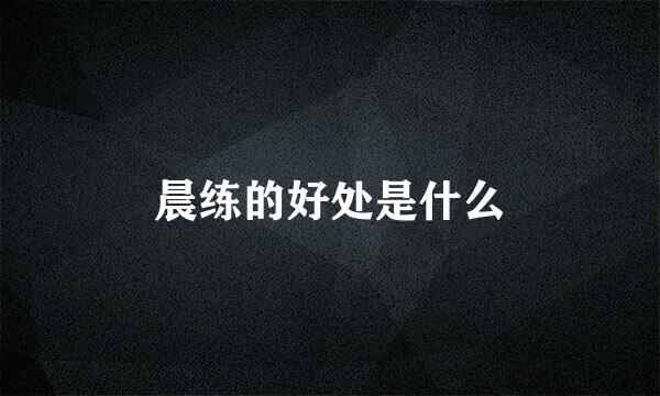 晨练的好处是什么