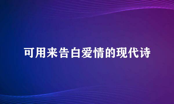 可用来告白爱情的现代诗