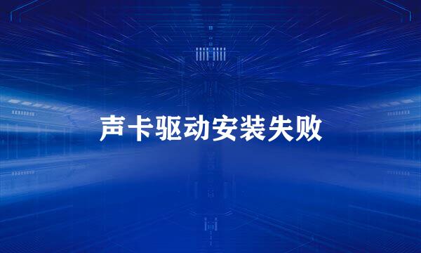 声卡驱动安装失败