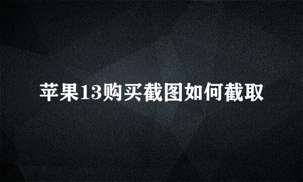 苹果13购买截图如何截取
