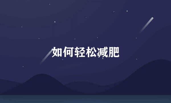 如何轻松减肥
