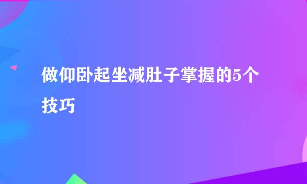 做仰卧起坐减肚子掌握的5个技巧
