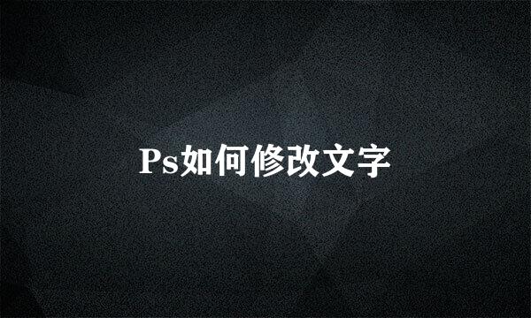 Ps如何修改文字