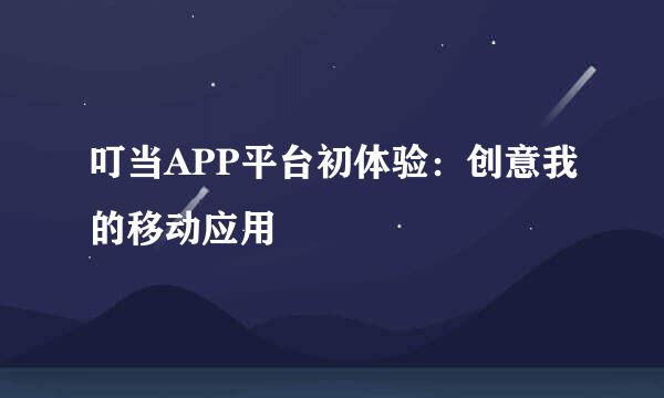 叮当APP平台初体验：创意我的移动应用