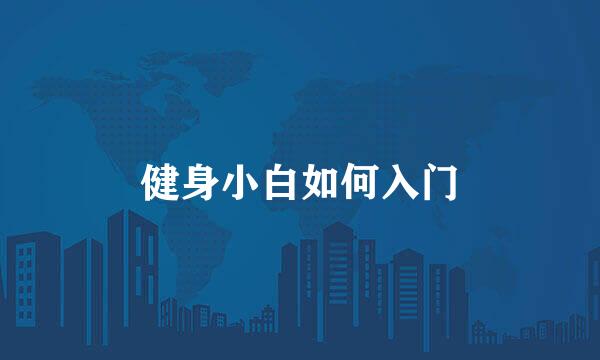 健身小白如何入门