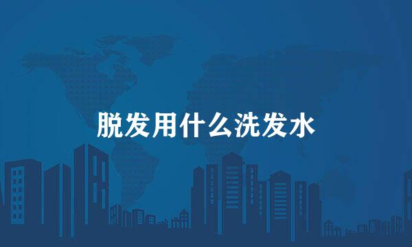 脱发用什么洗发水