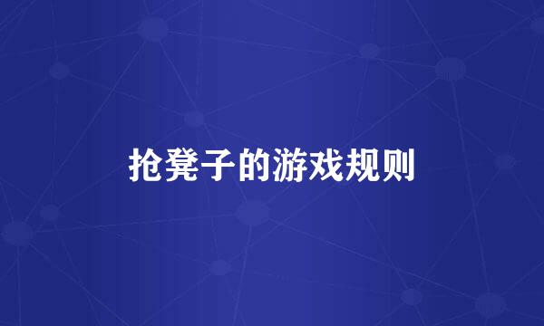 抢凳子的游戏规则