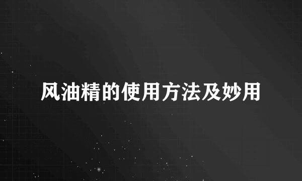 风油精的使用方法及妙用