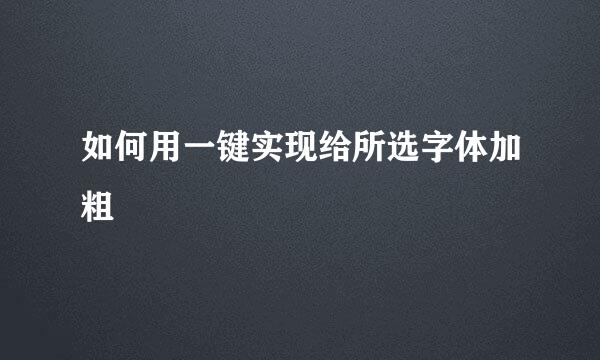 如何用一键实现给所选字体加粗