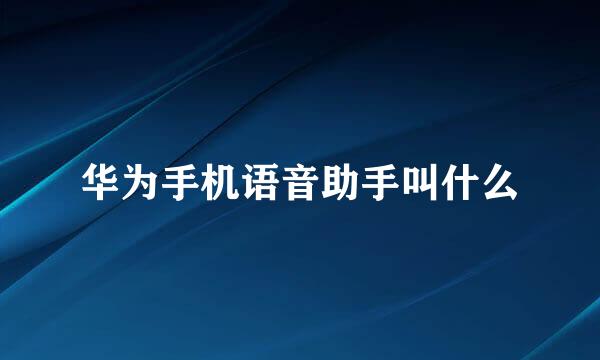 华为手机语音助手叫什么