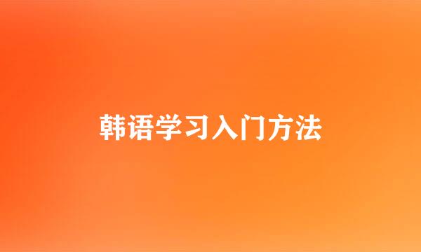 韩语学习入门方法