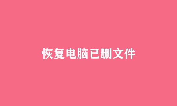 恢复电脑已删文件