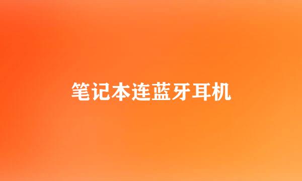 笔记本连蓝牙耳机