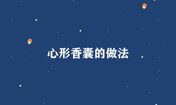 心形香囊的做法