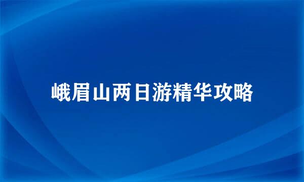 峨眉山两日游精华攻略