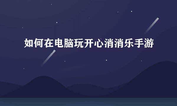 如何在电脑玩开心消消乐手游