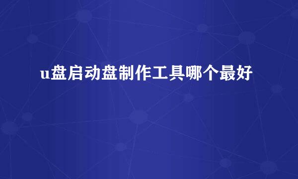 u盘启动盘制作工具哪个最好