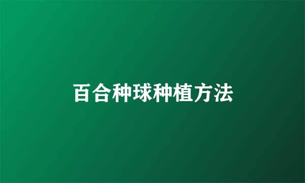 百合种球种植方法