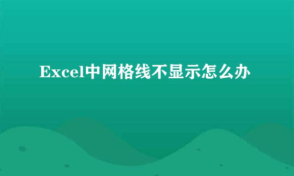 Excel中网格线不显示怎么办