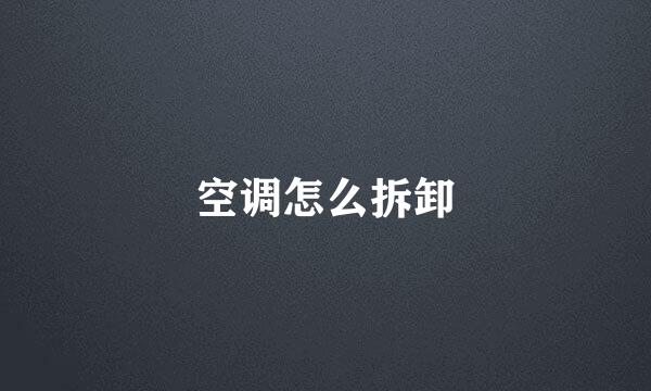 空调怎么拆卸