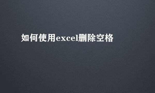 如何使用excel删除空格
