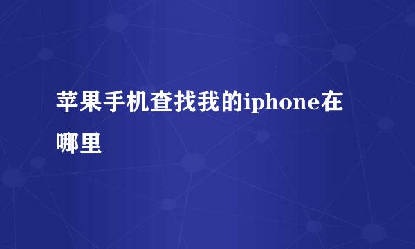 苹果手机查找我的iphone在哪里