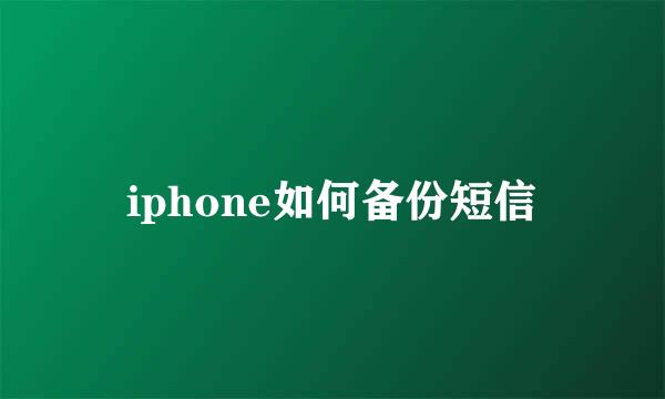 iphone如何备份短信