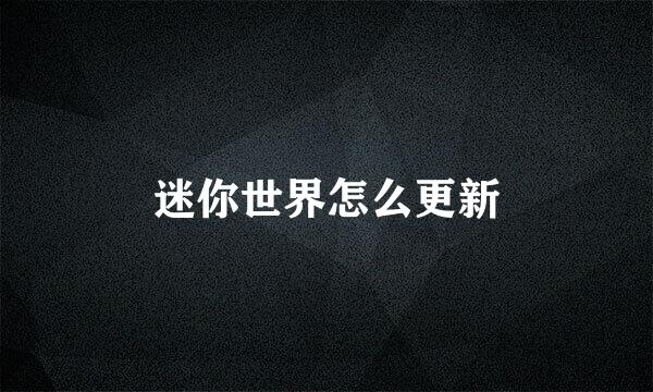 迷你世界怎么更新