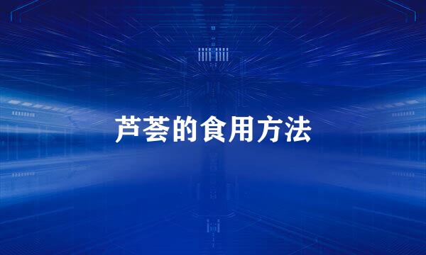 芦荟的食用方法