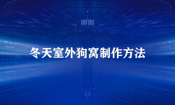 冬天室外狗窝制作方法