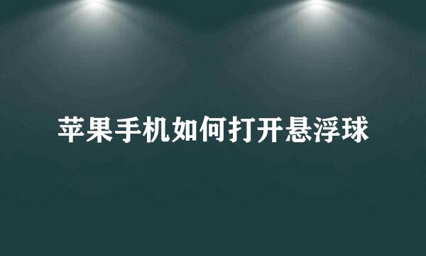 苹果手机如何打开悬浮球