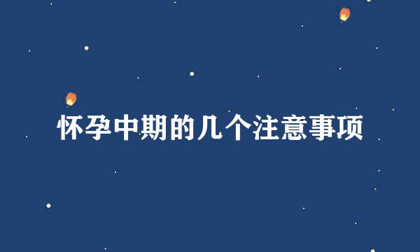 怀孕中期的几个注意事项