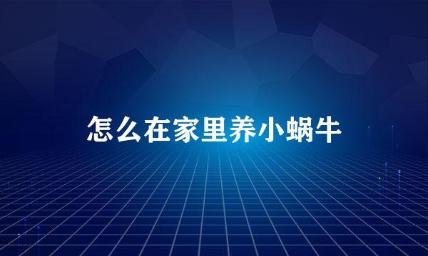 怎么在家里养小蜗牛
