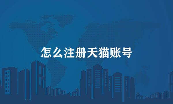 怎么注册天猫账号