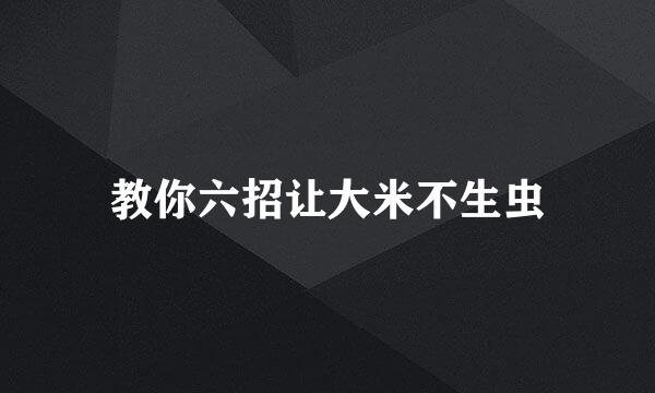 教你六招让大米不生虫